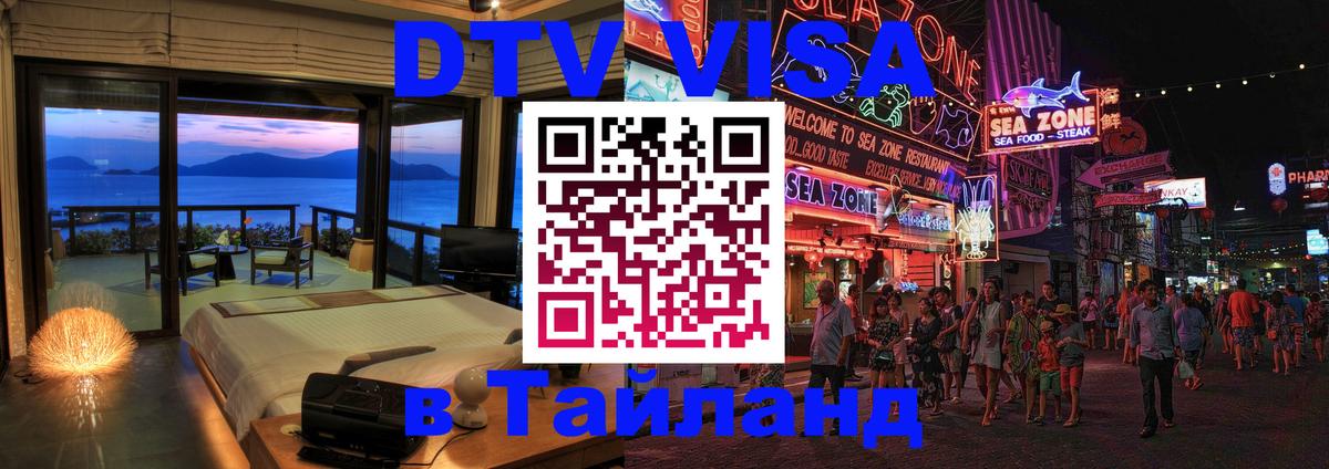 ДТВ VISA Тайланд для фрилансеров 